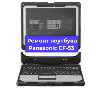 Замена материнской платы на ноутбуке Panasonic CF-53 в Нижнем Новгороде